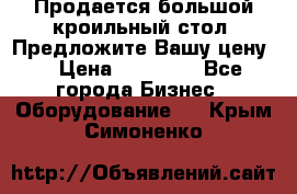 Продается большой кроильный стол. Предложите Вашу цену! › Цена ­ 15 000 - Все города Бизнес » Оборудование   . Крым,Симоненко